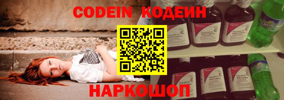 Кодеин Purple Drank Богородск